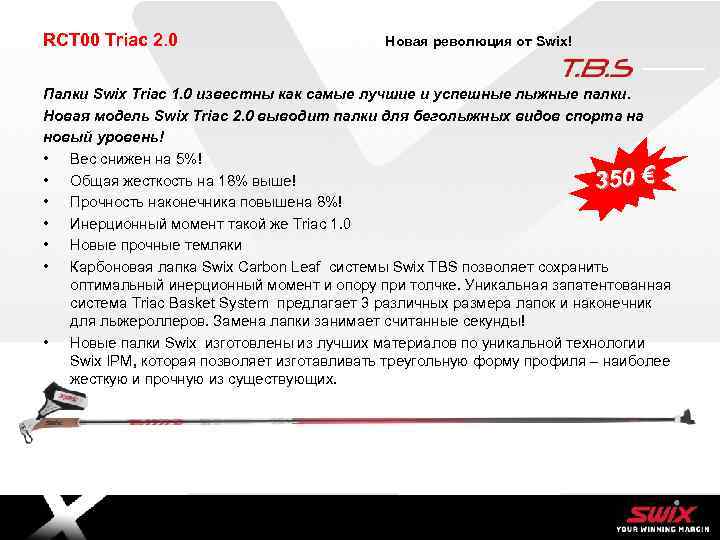 RCT 00 Triac 2. 0 Новая революция от Swix! Палки Swix Triac 1. 0