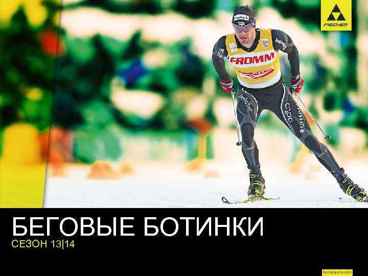 БЕГОВЫЕ БОТИНКИ СЕЗОН 13|14 