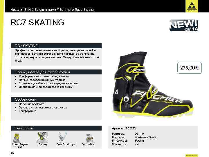 Модели 13|14 // Беговые лыжи // Ботинки // Race Skating RC 7 SKATING Профессиональная