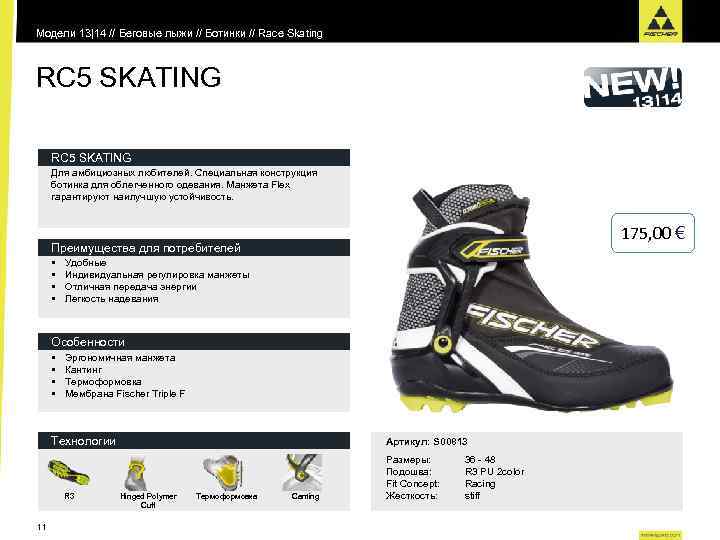 Модели 13|14 // Беговые лыжи // Ботинки // Race Skating RC 5 SKATING Для