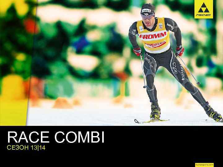 RACE COMBI СЕЗОН 13|14 