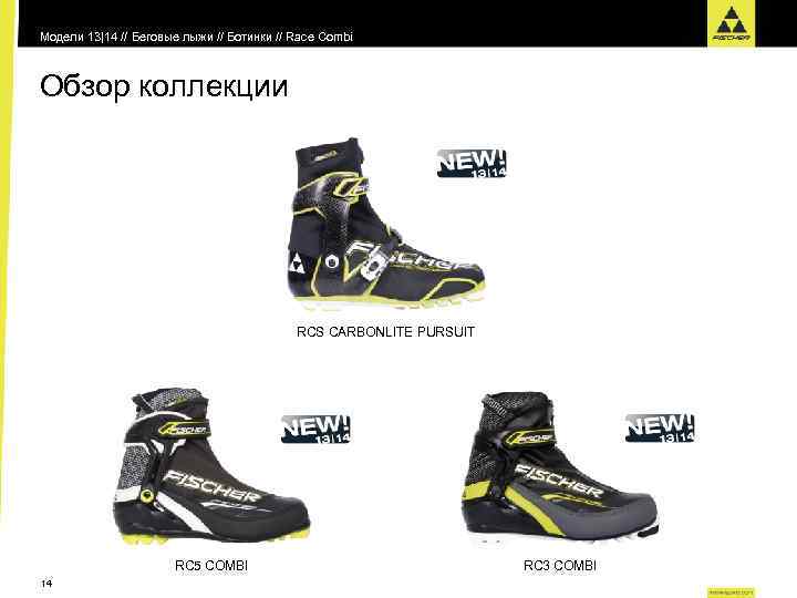 Модели 13|14 // Беговые лыжи // Ботинки // Race Combi Обзор коллекции RCS CARBONLITE