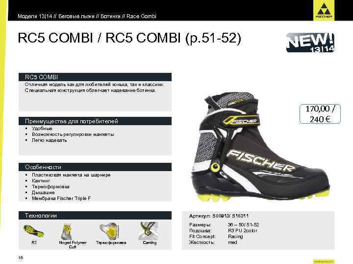 Модели 13|14 // Беговые лыжи // Ботинки // Race Combi RC 5 COMBI /