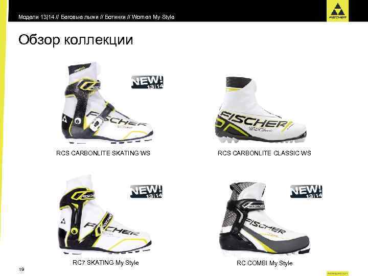 Модели 13|14 // Беговые лыжи // Ботинки // Women My Style Обзор коллекции RCS