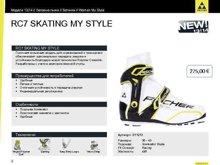 Модели 13|14 // Беговые лыжи // Ботинки // Women My Style RC 7 SKATING