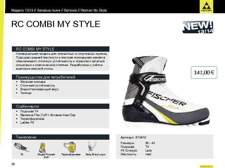 Модели 13|14 // Беговые лыжи // Ботинки // Women My Style RC COMBI MY