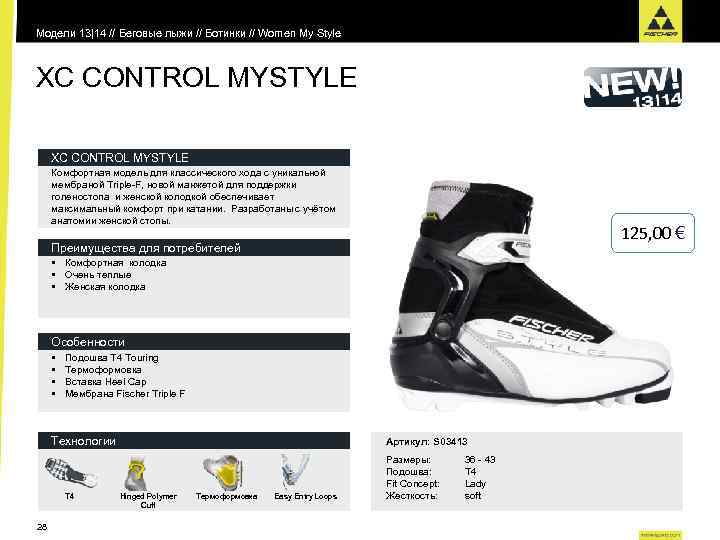 Модели 13|14 // Беговые лыжи // Ботинки // Women My Style XC CONTROL MYSTYLE