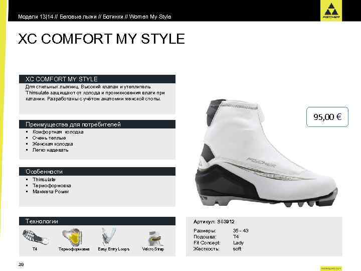 Модели 13|14 // Беговые лыжи // Ботинки // Women My Style XC COMFORT MY