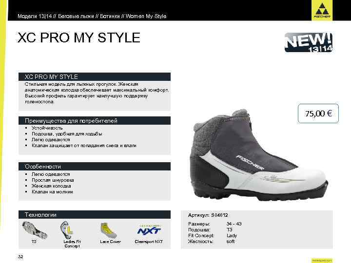 Модели 13|14 // Беговые лыжи // Ботинки // Women My Style XC PRO MY