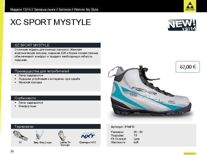 Модели 13|14 // Беговые лыжи // Ботинки // Women My Style XC SPORT MYSTYLE