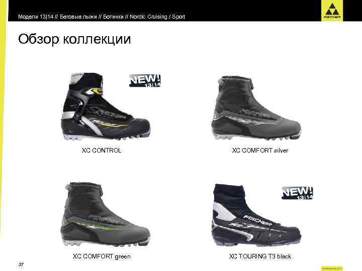 Модели 13|14 // Беговые лыжи // Ботинки // Nordic Cruising / Sport Обзор коллекции