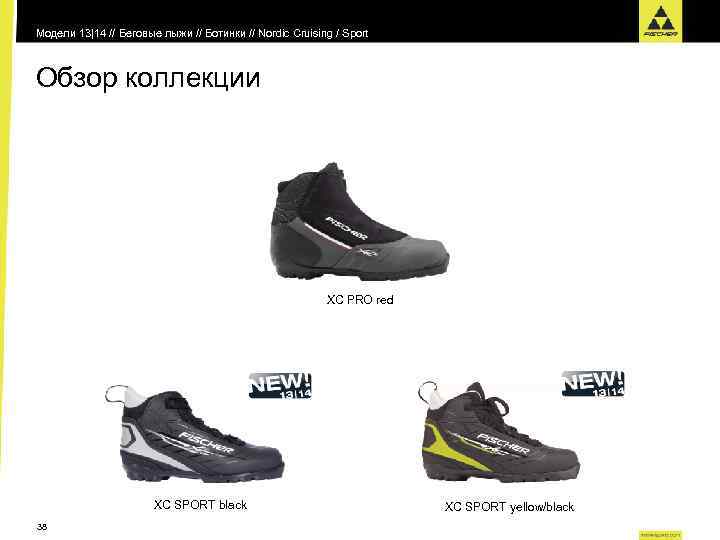 Модели 13|14 // Беговые лыжи // Ботинки // Nordic Cruising / Sport Обзор коллекции