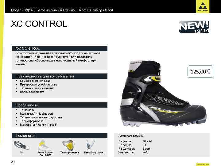 Модели 13|14 // Беговые лыжи // Ботинки // Nordic Cruising / Sport XC CONTROL