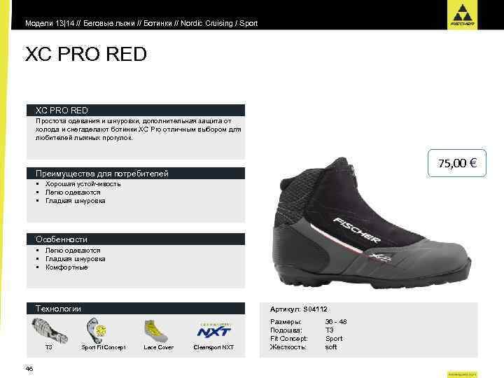 Модели 13|14 // Беговые лыжи // Ботинки // Nordic Cruising / Sport XC PRO