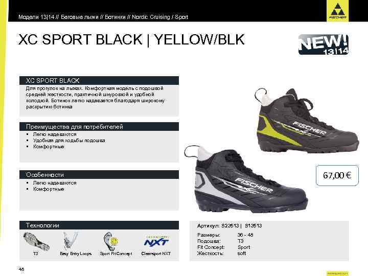 Модели 13|14 // Беговые лыжи // Ботинки // Nordic Cruising / Sport XC SPORT