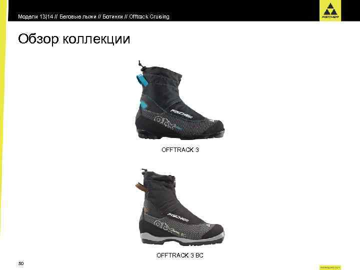 Модели 13|14 // Беговые лыжи // Ботинки // Offtrack Cruising Обзор коллекции OFFTRACK 3