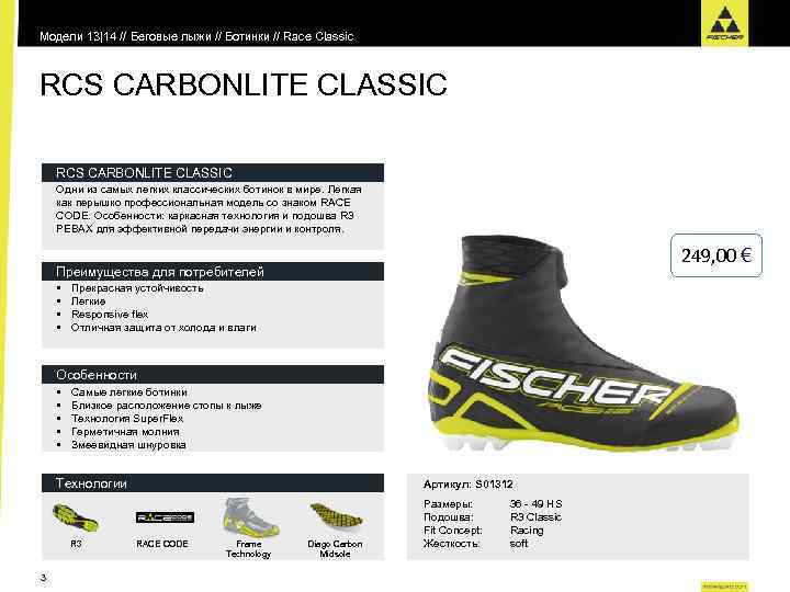 Модели 13|14 // Беговые лыжи // Ботинки // Race Classic RCS CARBONLITE CLASSIC Одни