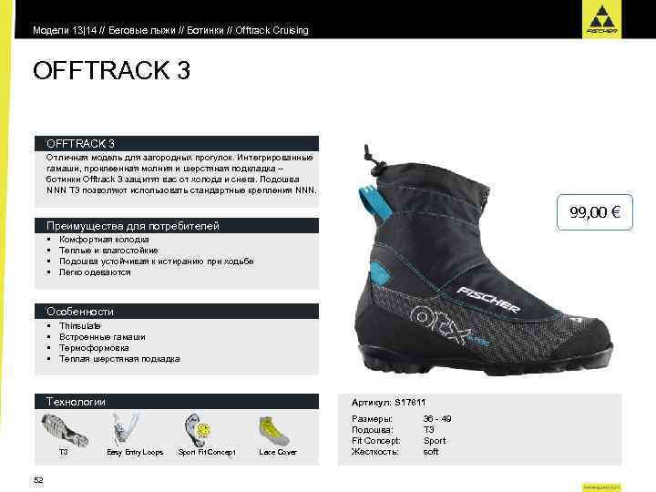Модели 13|14 // Беговые лыжи // Ботинки // Offtrack Cruising OFFTRACK 3 Отличная модель