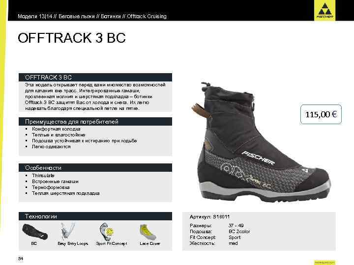 Модели 13|14 // Беговые лыжи // Ботинки // Offtrack Cruising OFFTRACK 3 BC Эта