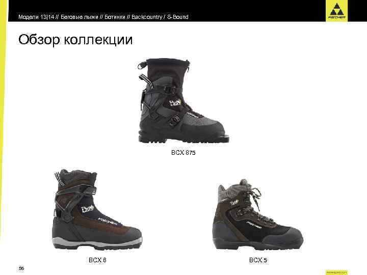 Модели 13|14 // Беговые лыжи // Ботинки // Backcountry / S-Bound Обзор коллекции BCX