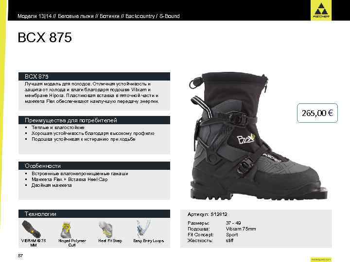 Модели 13|14 // Беговые лыжи // Ботинки // Backcountry / S-Bound BCX 875 Лучшая