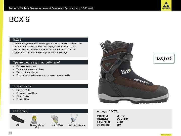 Модели 13|14 // Беговые лыжи // Ботинки // Backcountry / S-Bound BCX 6 Легкие