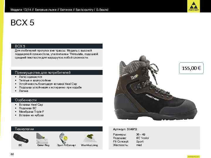 Модели 13|14 // Беговые лыжи // Ботинки // Backcountry / S-Bound BCX 5 Для