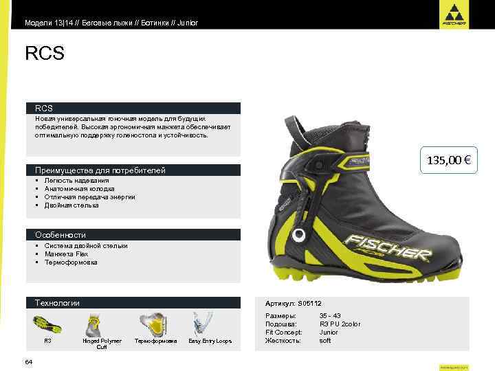 Модели 13|14 // Беговые лыжи // Ботинки // Junior RCS Новая универсальная гоночная модель