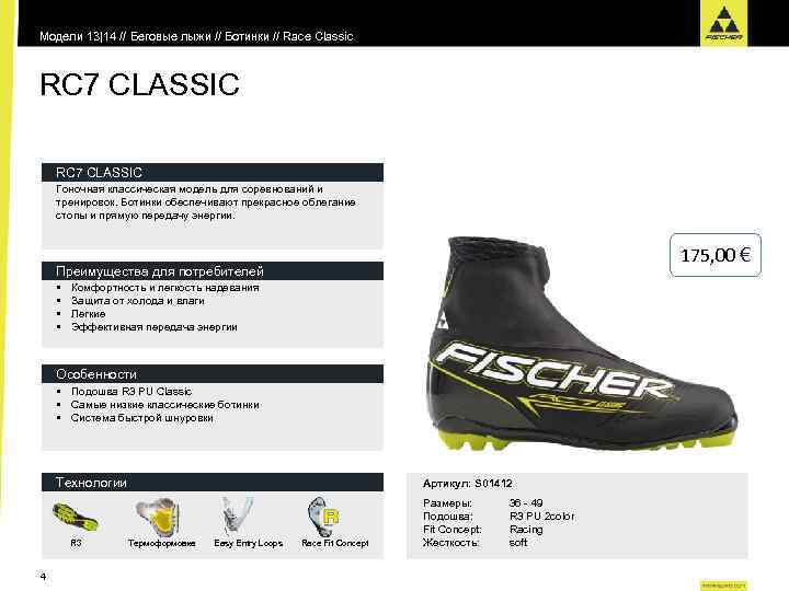 Модели 13|14 // Беговые лыжи // Ботинки // Race Classic RC 7 CLASSIC Гоночная