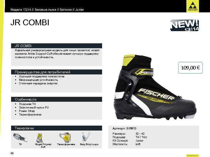 Модели 13|14 // Беговые лыжи // Ботинки // Junior JR COMBI Идеальная универсальная модель