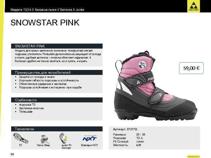 Модели 13|14 // Беговые лыжи // Ботинки // Junior SNOWSTAR PINK Модель для самых