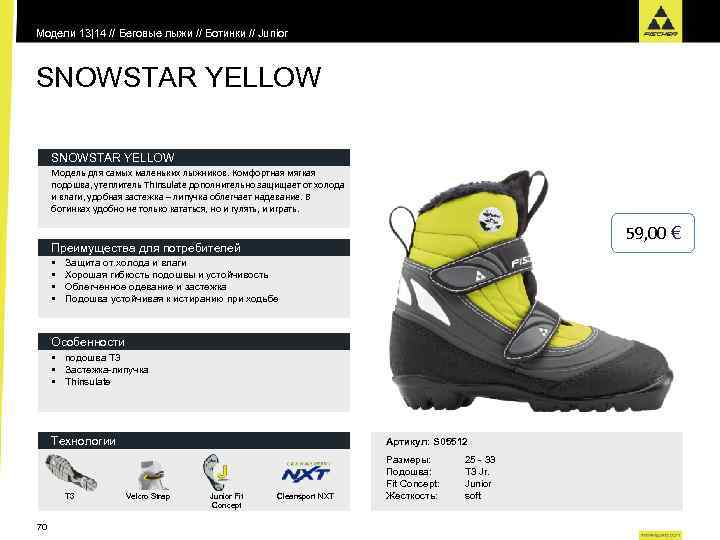 Модели 13|14 // Беговые лыжи // Ботинки // Junior SNOWSTAR YELLOW Модель для самых