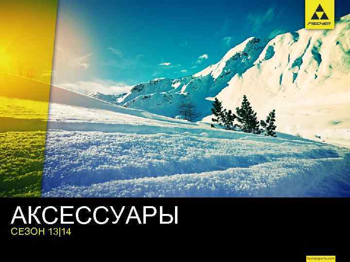 АКСЕССУАРЫ СЕЗОН 13|14 