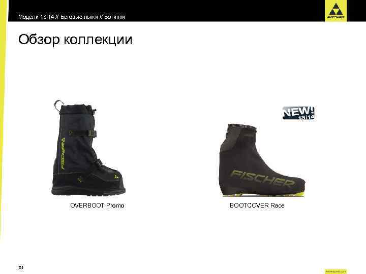 Модели 13|14 // Беговые лыжи // Ботинки Обзор коллекции OVERBOOT Promo 81 BOOTCOVER Race