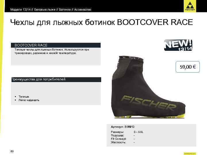 Модели 13|14 // Беговые лыжи // Ботинки // Accessoires Чехлы для лыжных ботинок BOOTCOVER