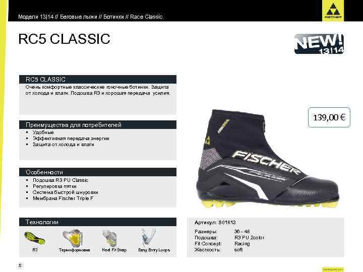 Модели 13|14 // Беговые лыжи // Ботинки // Race Classic RC 5 CLASSIC Очень