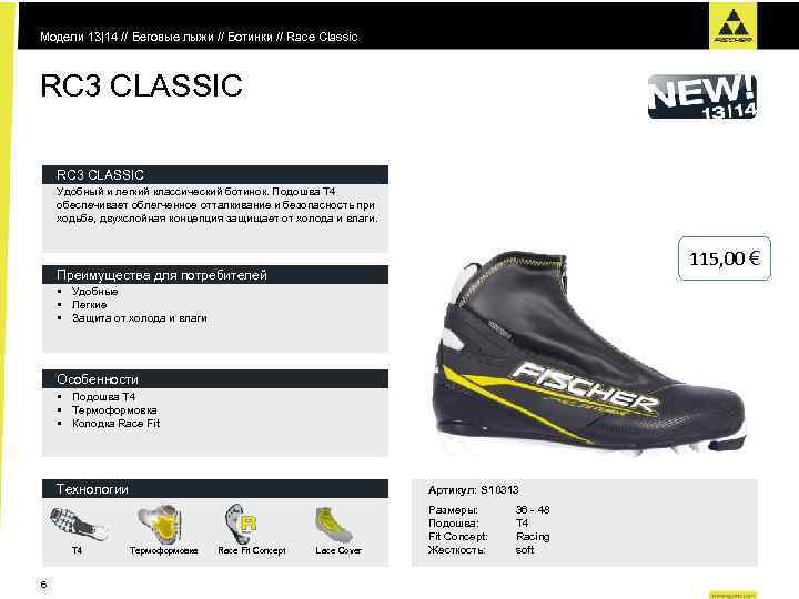 Модели 13|14 // Беговые лыжи // Ботинки // Race Classic RC 3 CLASSIC Удобный