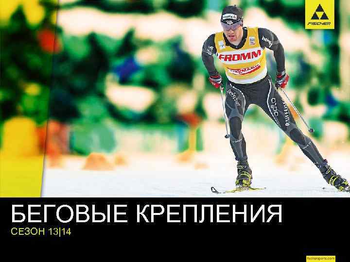 БЕГОВЫЕ КРЕПЛЕНИЯ СЕЗОН 13|14 