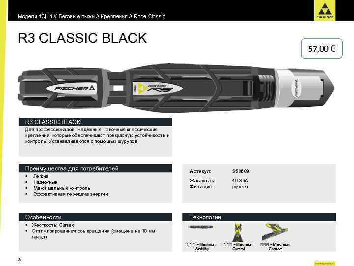Модели 13|14 // Беговые лыжи // Крепления // Race Classic R 3 CLASSIC BLACK