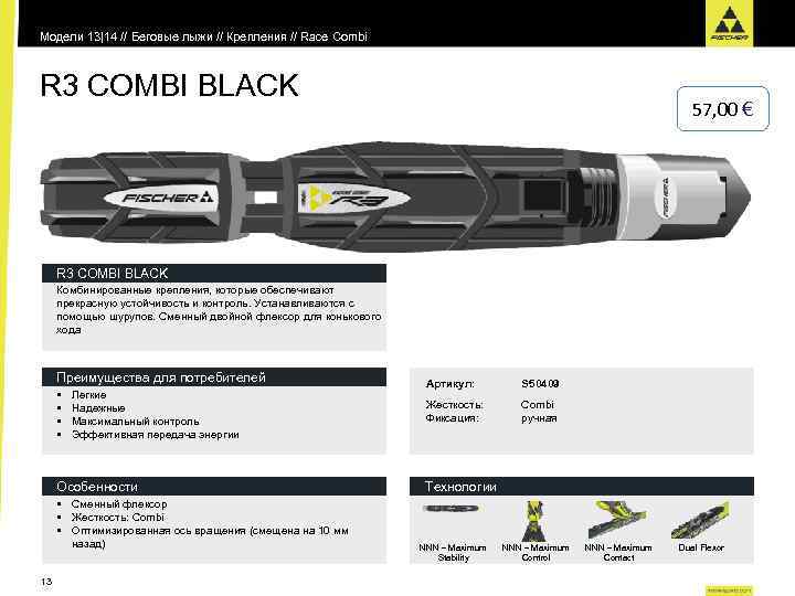 Модели 13|14 // Беговые лыжи // Крепления // Race Combi R 3 COMBI BLACK