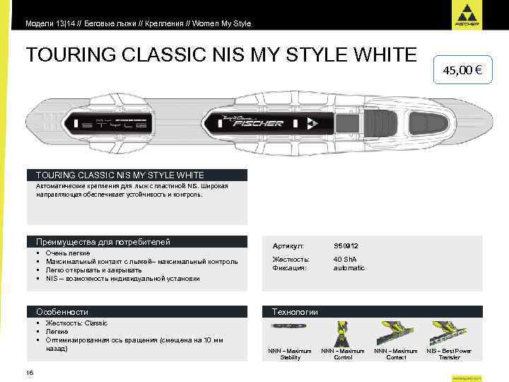 Модели 13|14 // Беговые лыжи // Крепления // Women My Style TOURING CLASSIC NIS