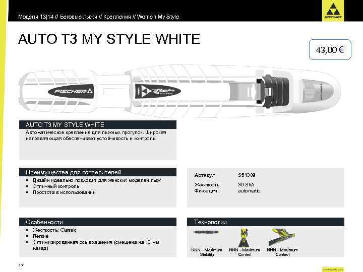 Модели 13|14 // Беговые лыжи // Крепления // Women My Style AUTO T 3