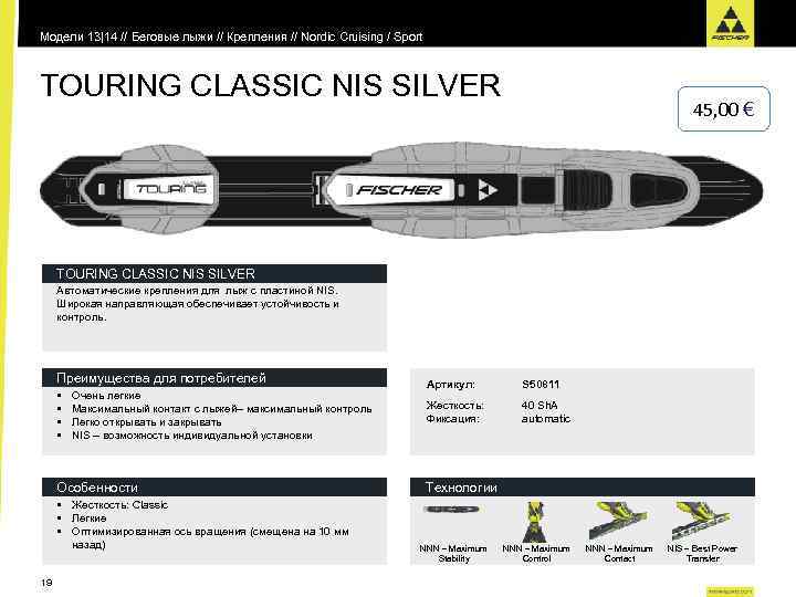 Модели 13|14 // Беговые лыжи // Крепления // Nordic Cruising / Sport TOURING CLASSIC