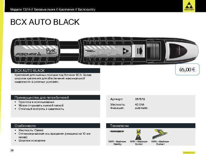 Модели 13|14 // Беговые лыжи // Крепления // Backcountry BCX AUTO BLACK 65, 00