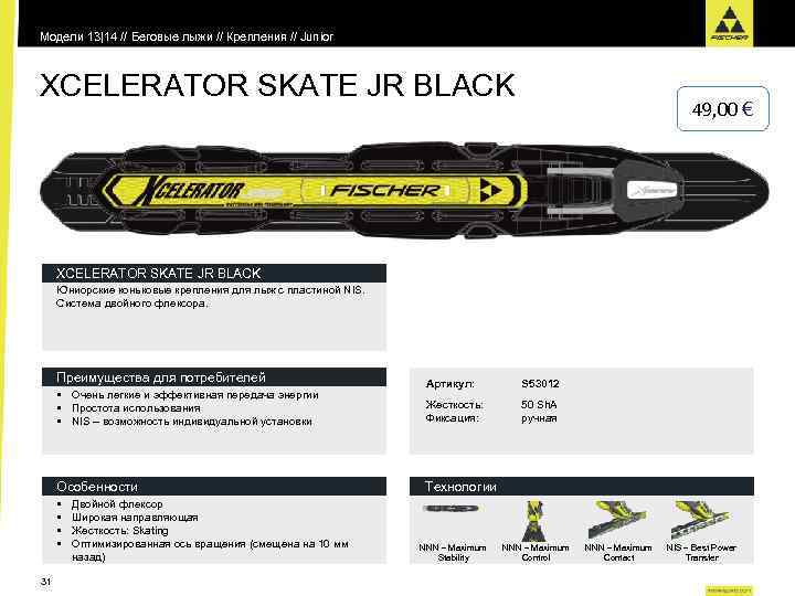 Модели 13|14 // Беговые лыжи // Крепления // Junior XCELERATOR SKATE JR BLACK 49,