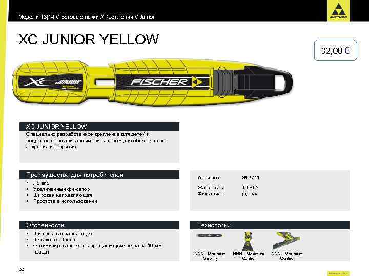 Модели 13|14 // Беговые лыжи // Крепления // Junior XC JUNIOR YELLOW 32, 00