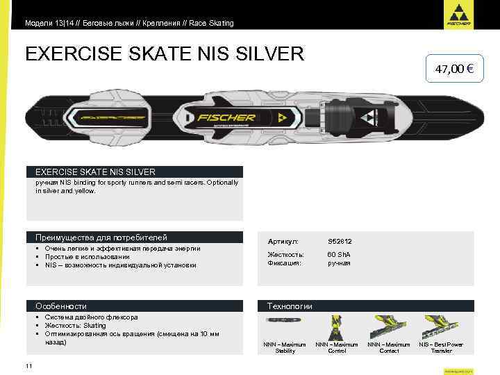 Модели 13|14 // Беговые лыжи // Крепления // Race Skating EXERCISE SKATE NIS SILVER