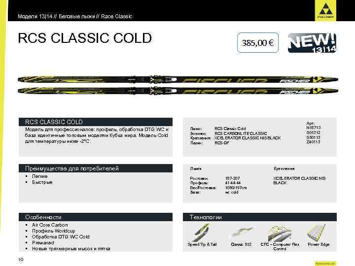 Модели 13|14 // Беговые лыжи // Race Classic RCS CLASSIC COLD 385, 00 €