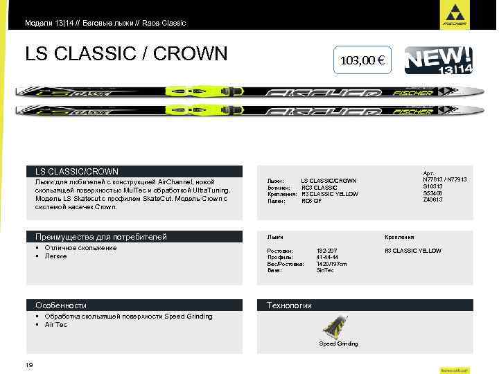 Модели 13|14 // Беговые лыжи // Race Classic LS CLASSIC / CROWN 103, 00