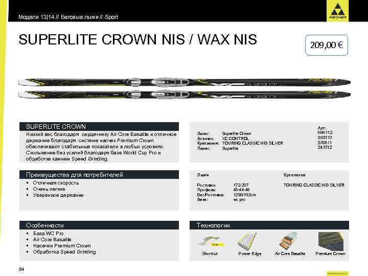 Модели 13|14 // Беговые лыжи // Sport SUPERLITE CROWN NIS / WAX NIS 209,